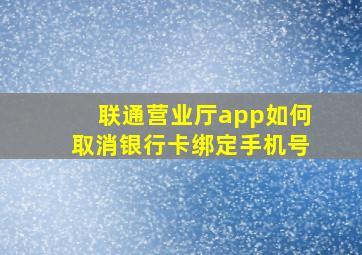 联通营业厅app如何取消银行卡绑定手机号