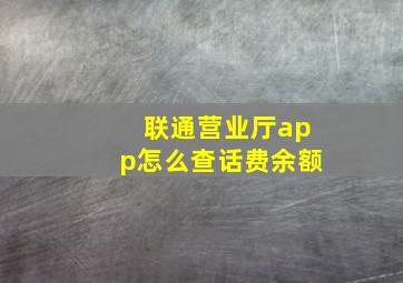 联通营业厅app怎么查话费余额