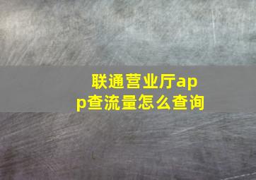 联通营业厅app查流量怎么查询