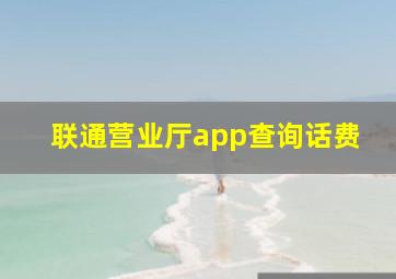 联通营业厅app查询话费