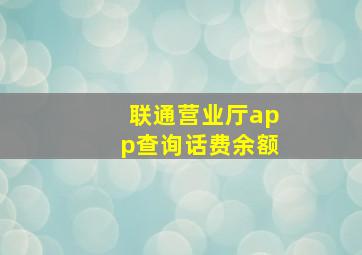 联通营业厅app查询话费余额