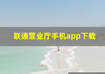 联通营业厅手机app下载