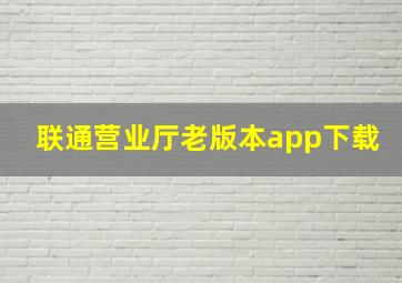 联通营业厅老版本app下载