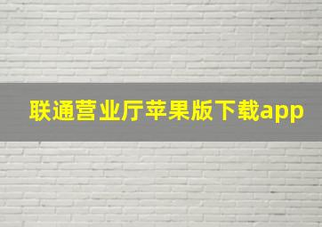 联通营业厅苹果版下载app