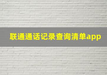 联通通话记录查询清单app