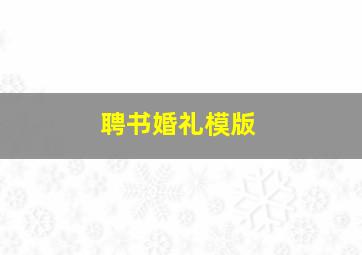 聘书婚礼模版