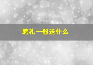 聘礼一般送什么