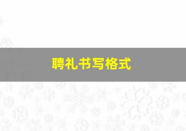 聘礼书写格式