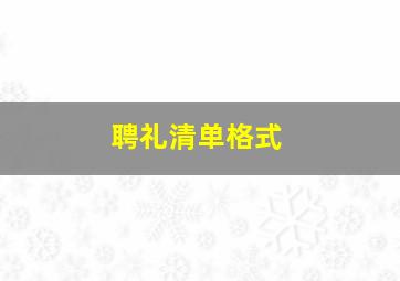 聘礼清单格式