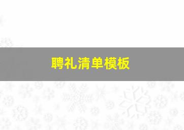 聘礼清单模板