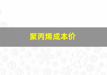 聚丙烯成本价