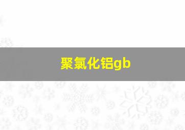 聚氯化铝gb