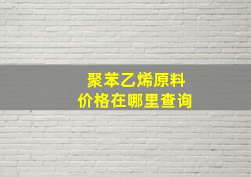 聚苯乙烯原料价格在哪里查询