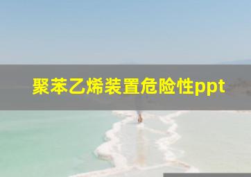 聚苯乙烯装置危险性ppt