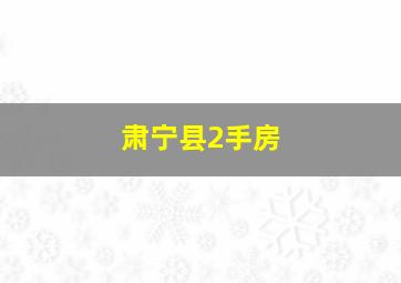 肃宁县2手房