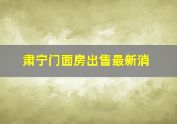 肃宁门面房出售最新消