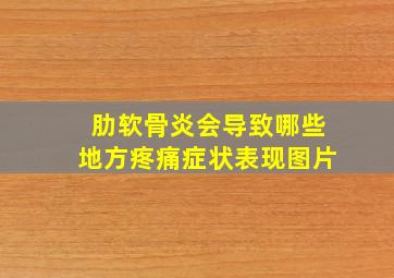 肋软骨炎会导致哪些地方疼痛症状表现图片