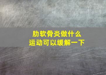 肋软骨炎做什么运动可以缓解一下