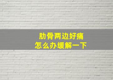 肋骨两边好痛怎么办缓解一下