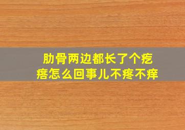 肋骨两边都长了个疙瘩怎么回事儿不疼不痒