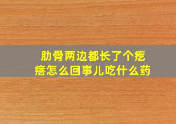 肋骨两边都长了个疙瘩怎么回事儿吃什么药