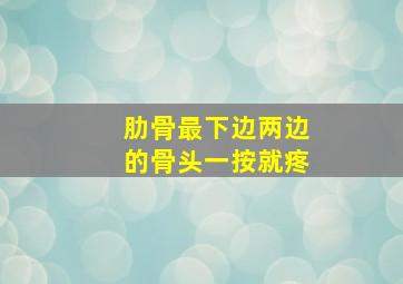 肋骨最下边两边的骨头一按就疼