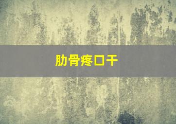 肋骨疼口干