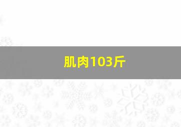 肌肉103斤