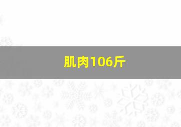 肌肉106斤