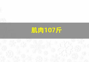 肌肉107斤