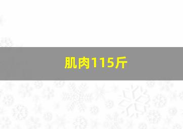 肌肉115斤