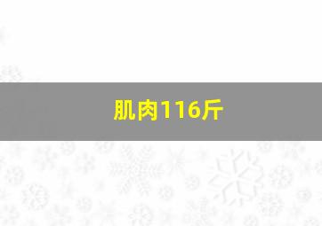 肌肉116斤