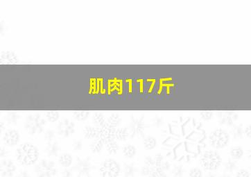 肌肉117斤