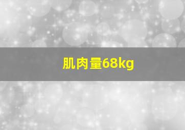 肌肉量68kg