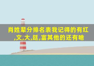 肖姓辈分排名表我记得的有红,文,大,廷,富其他的还有啥