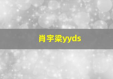 肖宇梁yyds