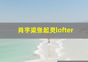 肖宇梁张起灵lofter