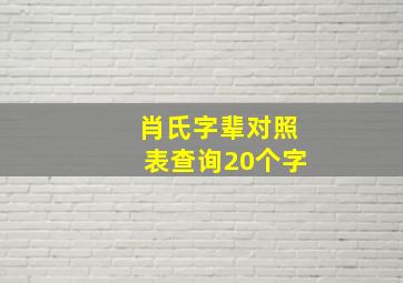 肖氏字辈对照表查询20个字