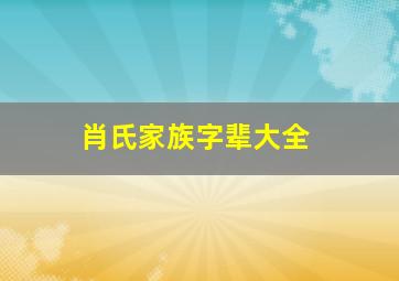 肖氏家族字辈大全