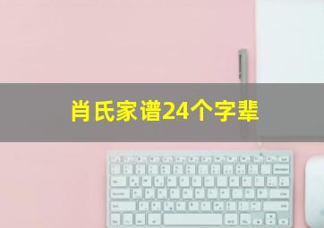 肖氏家谱24个字辈