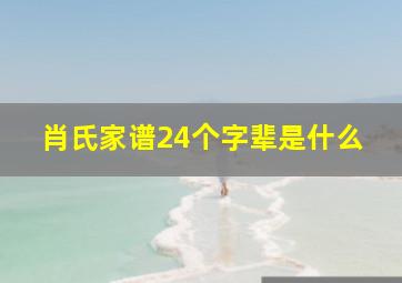 肖氏家谱24个字辈是什么