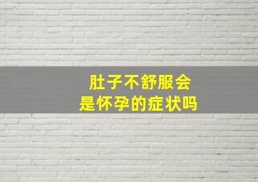 肚子不舒服会是怀孕的症状吗