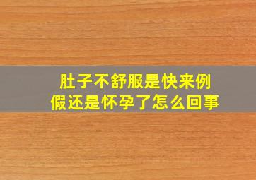 肚子不舒服是快来例假还是怀孕了怎么回事