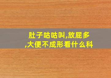 肚子咕咕叫,放屁多,大便不成形看什么科