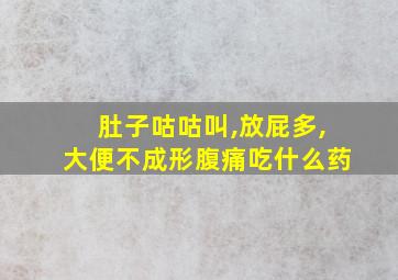 肚子咕咕叫,放屁多,大便不成形腹痛吃什么药