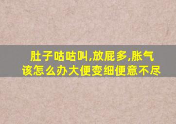 肚子咕咕叫,放屁多,胀气该怎么办大便变细便意不尽