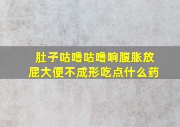 肚子咕噜咕噜响腹胀放屁大便不成形吃点什么药