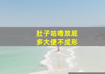 肚子咕噜放屁多大便不成形