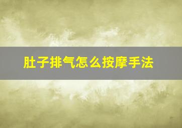 肚子排气怎么按摩手法