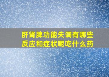 肝肾脾功能失调有哪些反应和症状呢吃什么药